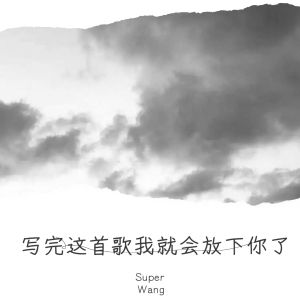 收聽Super.King的寫完這首歌我就會放下你了 (cover: 蘇鑫) (完整版)歌詞歌曲