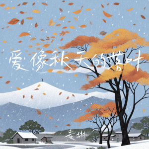 Listen to 我们的爱就像秋天的落叶 song with lyrics from 雪兔生煎