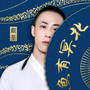 Dengarkan 北冥有鱼 lagu dari Dai Quan dengan lirik