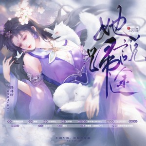 Listen to 她说归途 念白版 (完整版) song with lyrics from 江苹果
