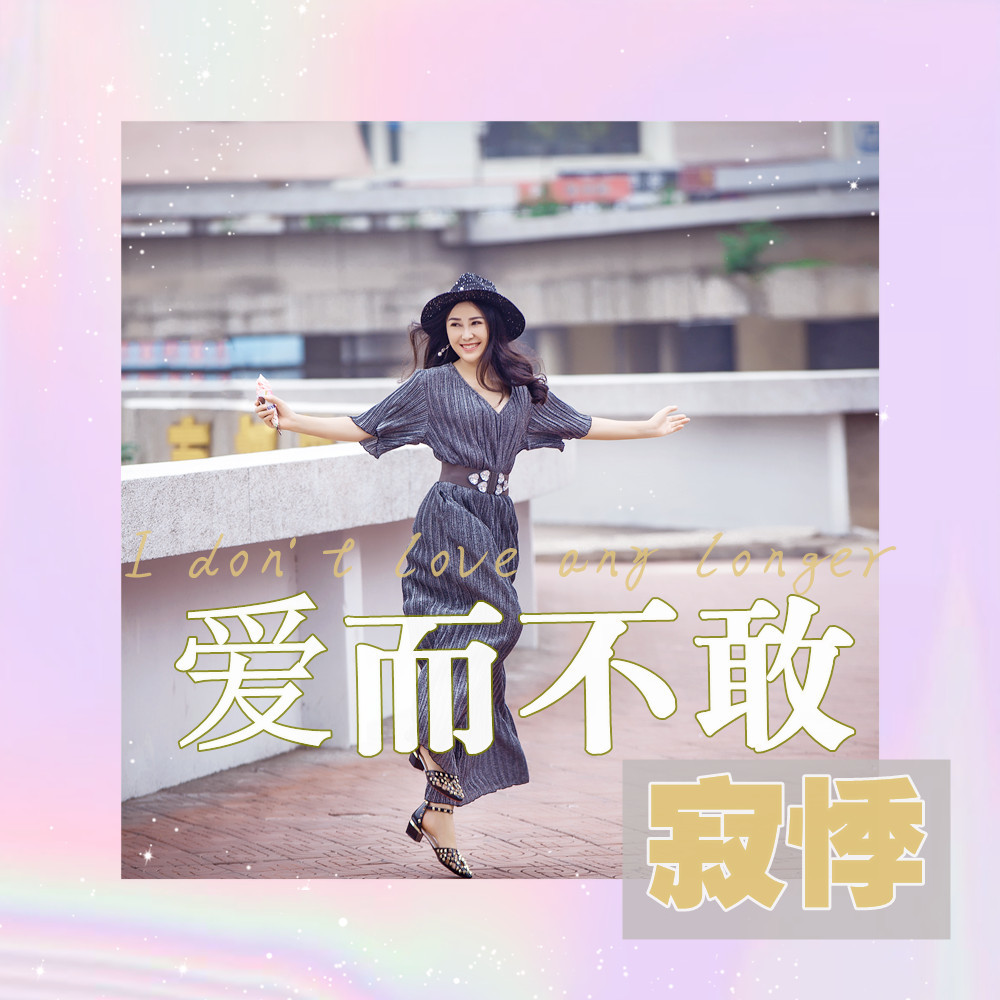 爱而不敢 (DJ大金版伴奏)