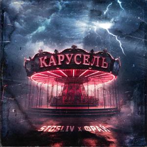 STOSLIV的專輯Карусель