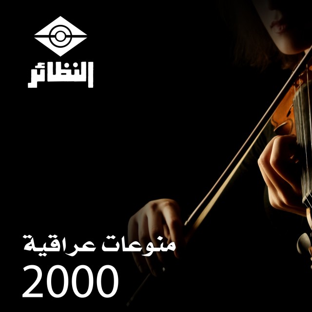 ดาวน์โหลดและฟังเพลง أهل الشوق พร้อมเนื้อเพลงจาก أنور