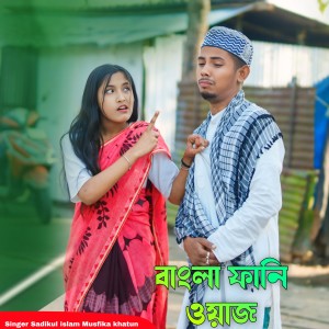 Listen to Bangla Funny Waz song with lyrics from Sadikul Islam