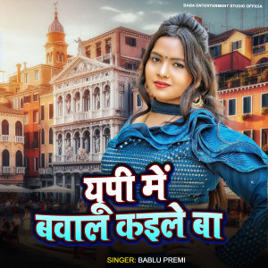 Listen to UP Me Bawal Kaile Ba song with lyrics from Bablu Premi