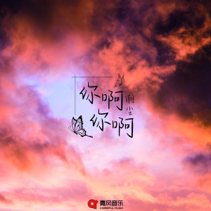 Dengarkan lagu 你啊 你啊 nyanyian 潮尘 dengan lirik