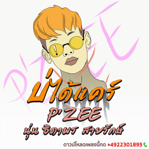 ดาวน์โหลดและฟังเพลง บ่ได้แคร์ พร้อมเนื้อเพลงจาก P'ZEE
