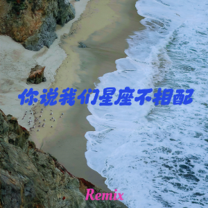 收聽zyy的你說我們星座不相配 (Remix)歌詞歌曲
