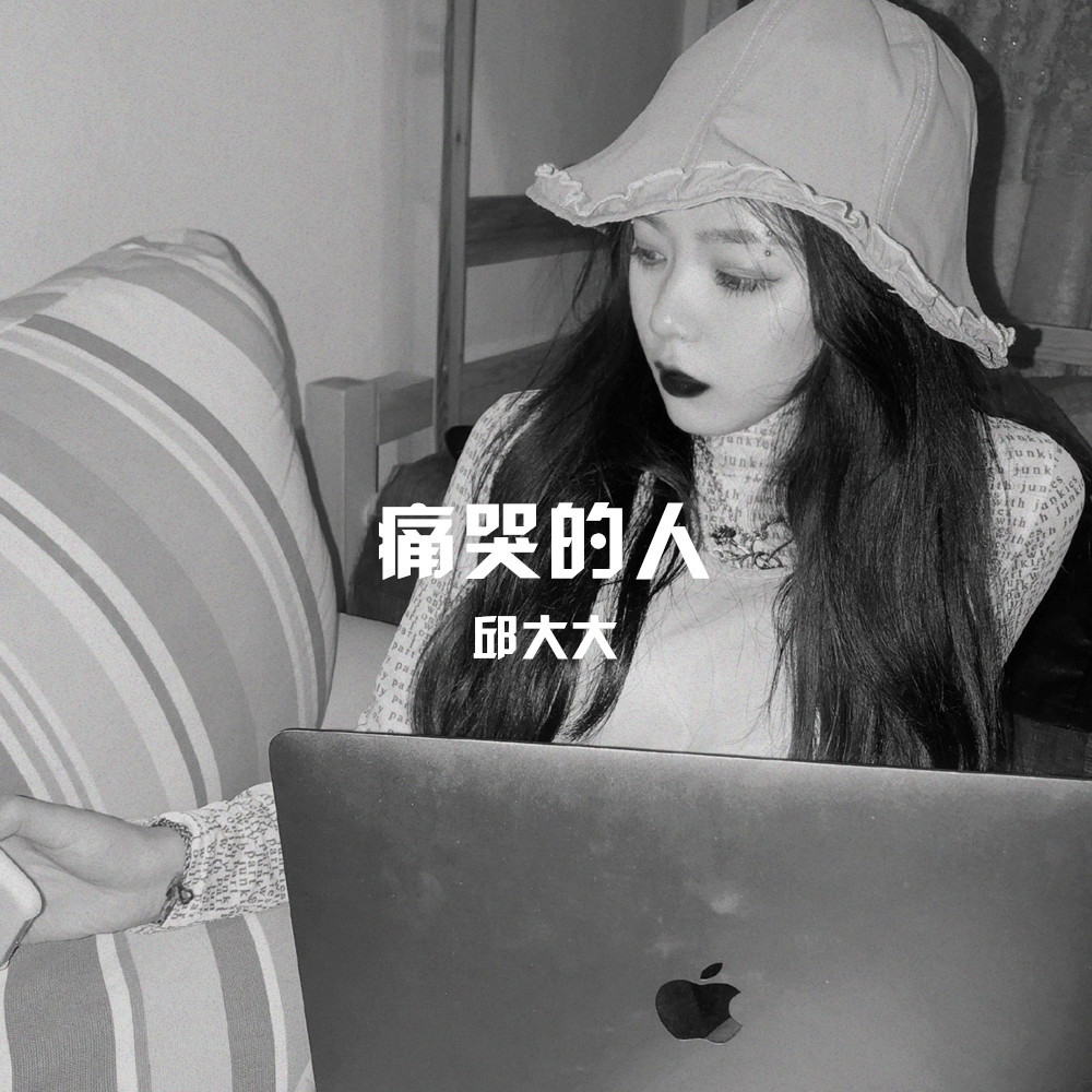 灵魂上头拉锯 (DJ版)