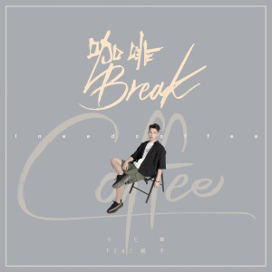 收聽十七草的Coffee Break歌詞歌曲