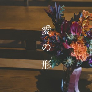 Listen to 愛の形 song with lyrics from Kenya