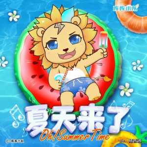 Listen to 夏天来了 song with lyrics from 库库小队
