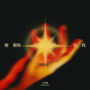 อัลบัม 谢谢你爱我（2024） ศิลปิน 吴克羣