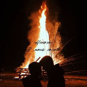Listen to В моей голове song with lyrics from Непоэт