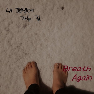 Dengarkan 내 평생에 가는 길 (Feat. 정원진, 오세연) It Is Well with My Soul (feat. Jung Won-Jin, Park Seyeon ) lagu dari Breath Again dengan lirik