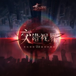 Album 恋与深空OST翻唱 from 