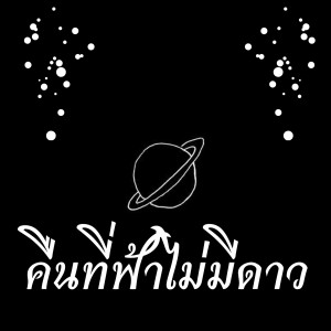 ดาวน์โหลดและฟังเพลง คืนที่ฟ้าไม่มีดาว พร้อมเนื้อเพลงจาก FordZ
