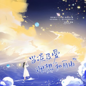 Album 别冬时·当谈及爱、理想和自由——耳东兔子《三分野》原创同人曲[徐燕时·视角] from 景莓