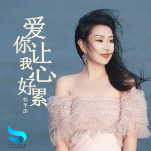 Album 爱你让我心好累 from 郭芊彤