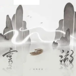 收聽哎喲蔚蔚的雲遊 (伴奏)歌詞歌曲