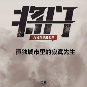 收聽将门的孤獨城市裏的寂寞先生歌詞歌曲