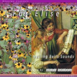 ดาวน์โหลดและฟังเพลง Fur Elise พร้อมเนื้อเพลงจาก 石原眞治