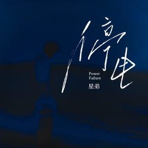 Listen to 停电 song with lyrics from 星弟