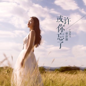 Listen to 或许你忘了 (伴奏) song with lyrics from 季彦霖
