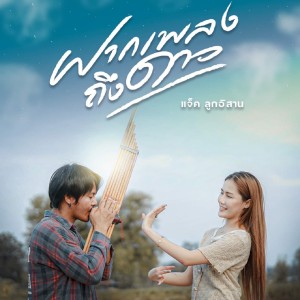 Album ฝากเพลงถึงดาว from แจ๊ค ลูกอีสาน