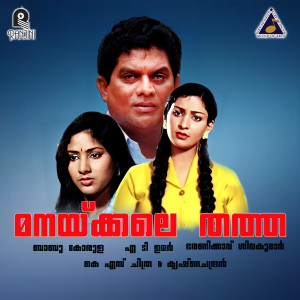 อัลบัม Manakkale Thatha (Original Motion Picture Soundtrack) ศิลปิน A. T. Ummer