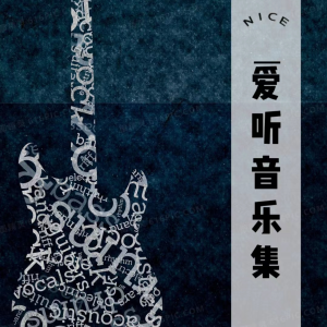 收聽聲音戀人的如果這就是愛情歌詞歌曲