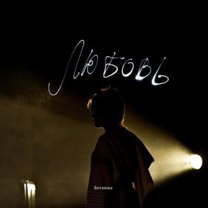 收听Ботаника的10 классов歌词歌曲