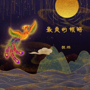 Listen to 最美的领悟 song with lyrics from 恒烁