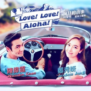 Love! Love! Aloha! - 電影 : 那件瘋狂的小事叫愛情 主題曲