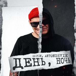 Listen to День, Ночь (Explicit) song with lyrics from SKIRIN
