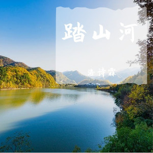 收听洛诗霖的踏山河歌词歌曲