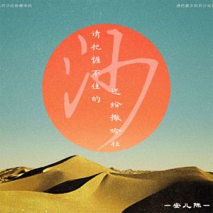 收聽安兒陳的請把握不住的沙還給撒哈拉歌詞歌曲