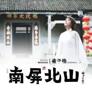 收听崔琰的南屏北山歌词歌曲