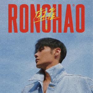 ดาวน์โหลดและฟังเพลง 同根 พร้อมเนื้อเพลงจาก Ronghao Li