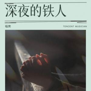 Listen to 希望自己是个铁人（女版） (完整版) song with lyrics from 每美