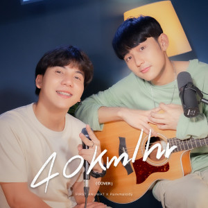 อัลบัม 40 km/hr (Cover) ศิลปิน First Anuwat