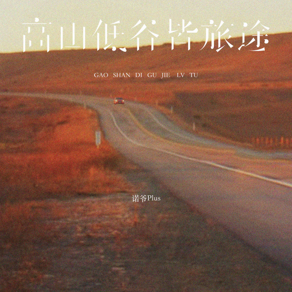 高山低谷皆旅途 (伴奏)