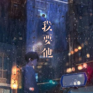 收听空的我要他 (男版)歌词歌曲