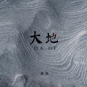 收聽秋秋的大地 (DJR7版)歌詞歌曲