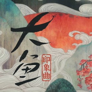ดาวน์โหลดและฟังเพลง 大鱼 (cover: 周深) (完整版) พร้อมเนื้อเพลงจาก 柒某星