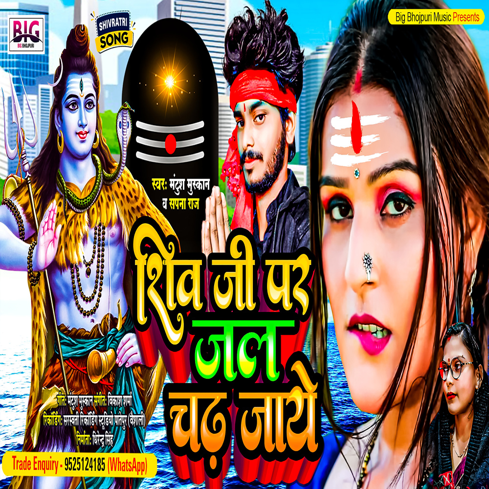 Shiv Ji Par Jal Chadh Jaye (Shivratri)