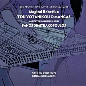 Grigoris Bithikotsis的專輯Tou Votanikou O Mangas