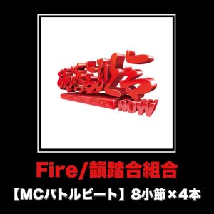 Listen to Fire (MCバトルビート 8小節×4本 Ver.) song with lyrics from 韵踏合组合