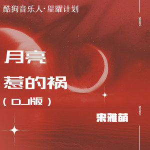 Dengarkan lagu 月亮惹的祸 (DJ版) nyanyian 宋雅萌 dengan lirik