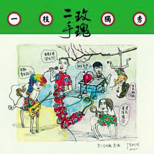 Dengarkan lagu 渣儿 (仙落南城版) nyanyian 二手玫瑰 dengan lirik